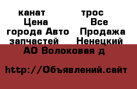 канат PYTHON  (трос) › Цена ­ 25 000 - Все города Авто » Продажа запчастей   . Ненецкий АО,Волоковая д.